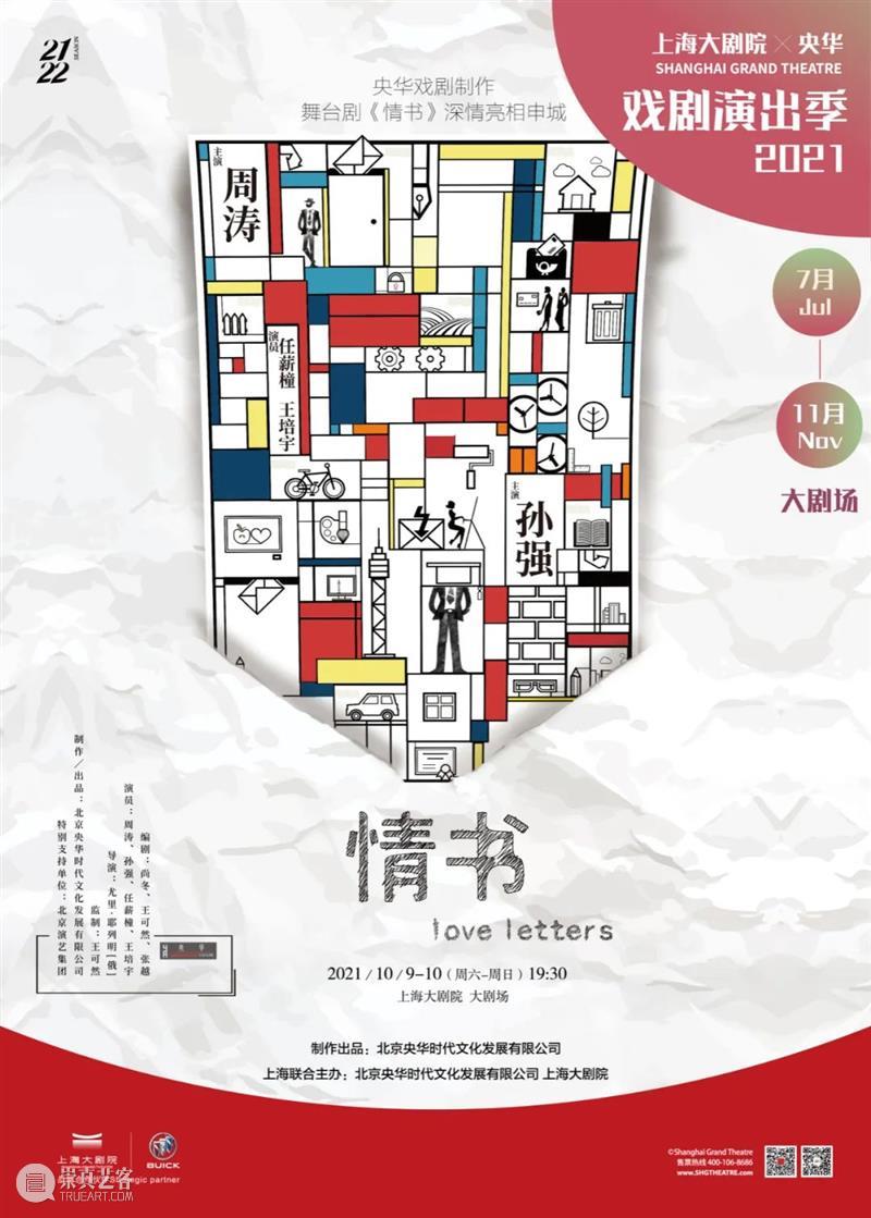 今晚 |《情书》首度上海相会，让爱永存，让希望永在 情书 上海 希望 上海大剧院 央华 戏剧 话剧 Letters 时间 地点 崇真艺客