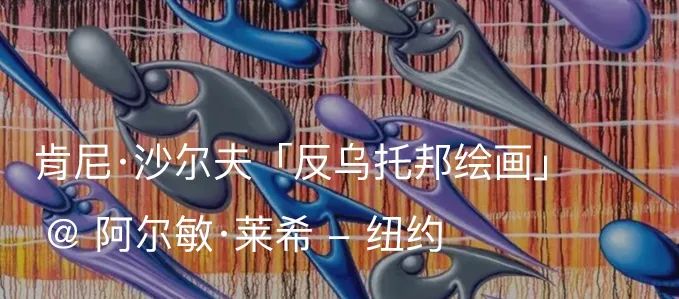 肯尼·沙尔夫（Kenny Scharf）：当世界毁灭时｜AR艺术家 肯尼 沙尔夫 艺术家 Scharf 当世界毁灭时 肖像 阿尔敏莱希 于加州 好莱坞 纽约视觉艺术学院 崇真艺客