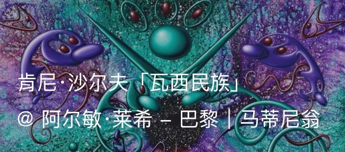 肯尼·沙尔夫（Kenny Scharf）：当世界毁灭时｜AR艺术家 肯尼 沙尔夫 艺术家 Scharf 当世界毁灭时 肖像 阿尔敏莱希 于加州 好莱坞 纽约视觉艺术学院 崇真艺客