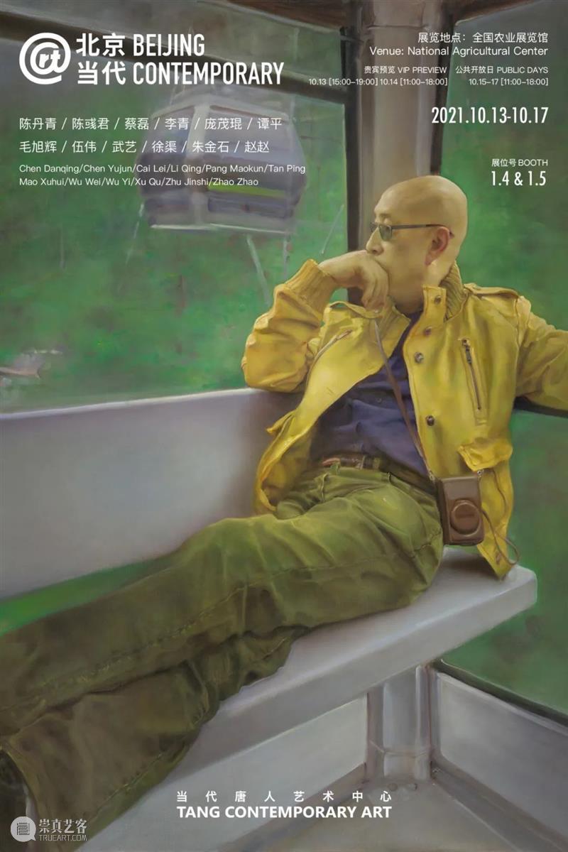 当代唐人艺术中心参展北京当代艺博会2021 北京 艺博会 当代唐人艺术中心 展位 陈丹青 陈彧君 蔡磊 李青 庞茂琨 谭平 崇真艺客
