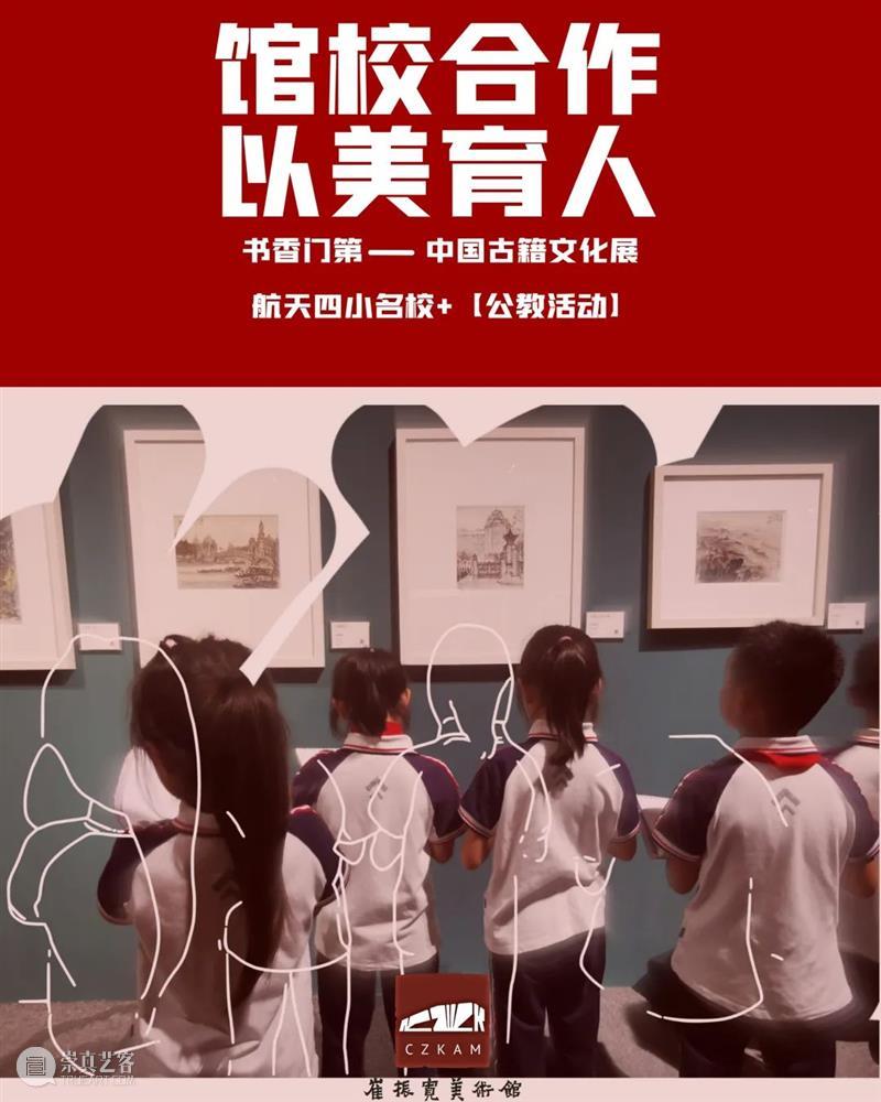 馆校合作 以美育人 | 书香门第——中国古籍文化展【公教活动】 古籍 中国 活动 馆校 文化展 美术馆 社会 智识 方面 角色 崇真艺客