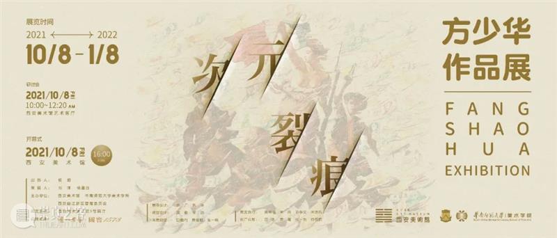 展览开幕丨“次元裂痕——方少华作品展”开幕 次元 裂痕 方少华 作品展 开幕式 嘉宾 西安美术馆 华南师范大学美术学院 西安曲江新区管理委员会 杨超馆长 崇真艺客
