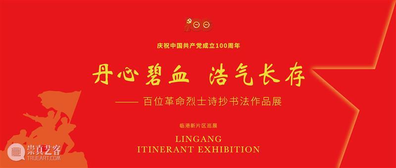 通知丨临港当代美术馆、ARTLINGANG艺术体验中心10.11~10.15闭馆通知 临港 当代美术馆 ARTLINGANG艺术体验中心 通知 烈士 书法 作品 展期 维护期 外液 崇真艺客
