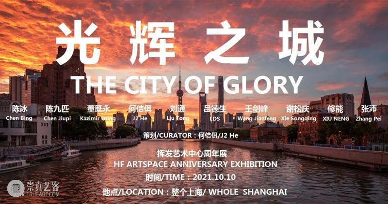 预告| 挥发艺术中心周年展——光辉之城 艺术 中心 周年 艺术家 光芒 上海 角落 陈冰 陈九 匹董 崇真艺客