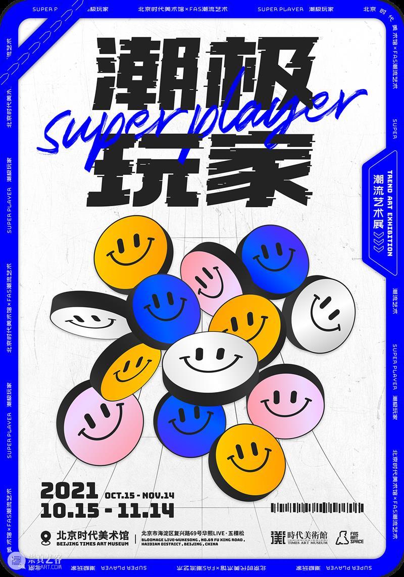 接住~“潮极玩家 x 北京当代艺术博览会”要送你福利! 玩家 艺术 北京 博览会 福利 潮流 大展 正价 单人 公众 崇真艺客