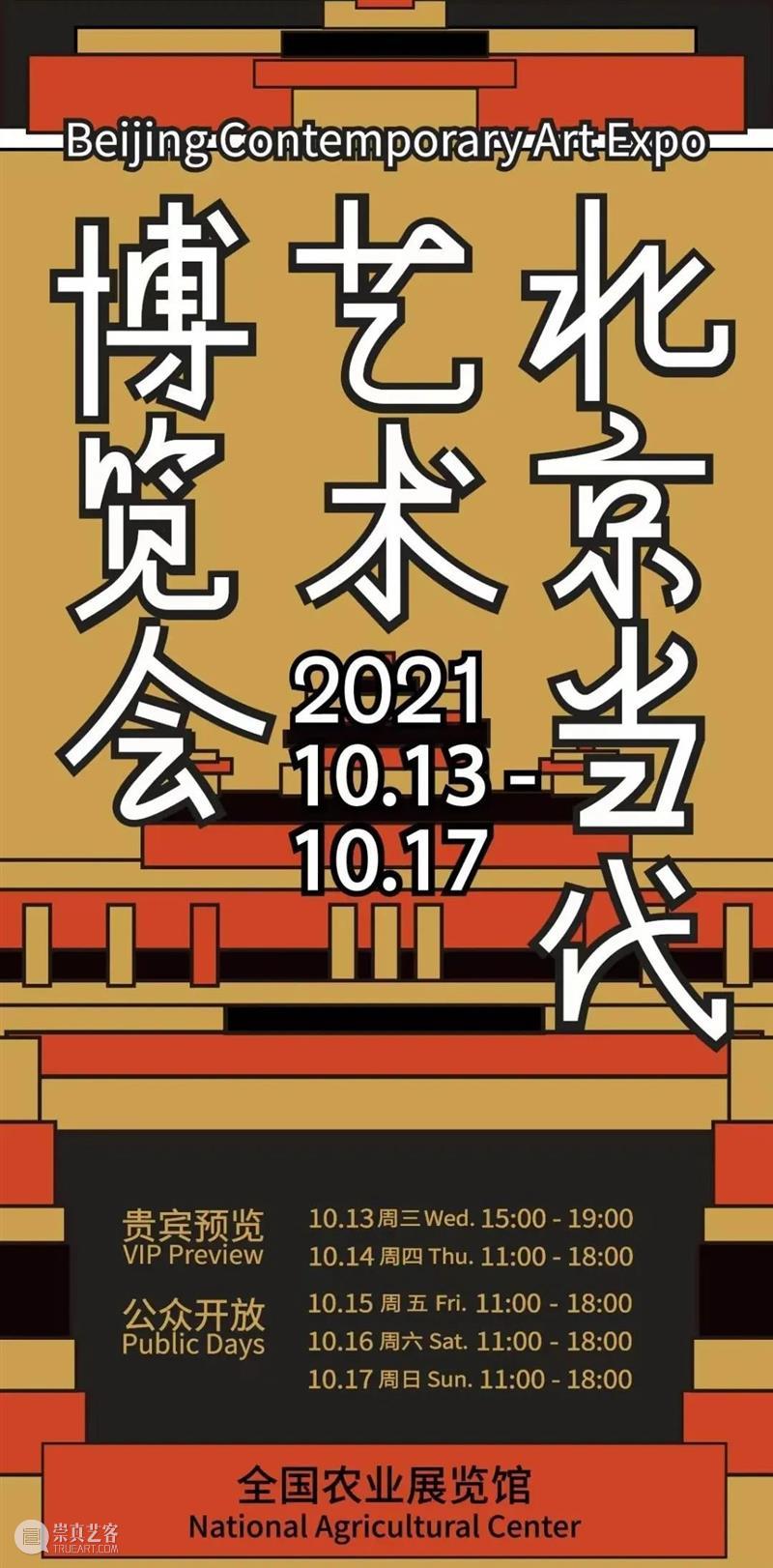 接住~“潮极玩家 x 北京当代艺术博览会”要送你福利！ 玩家 艺术 北京 博览会 福利 潮流 大展 正价 单人 公众 崇真艺客