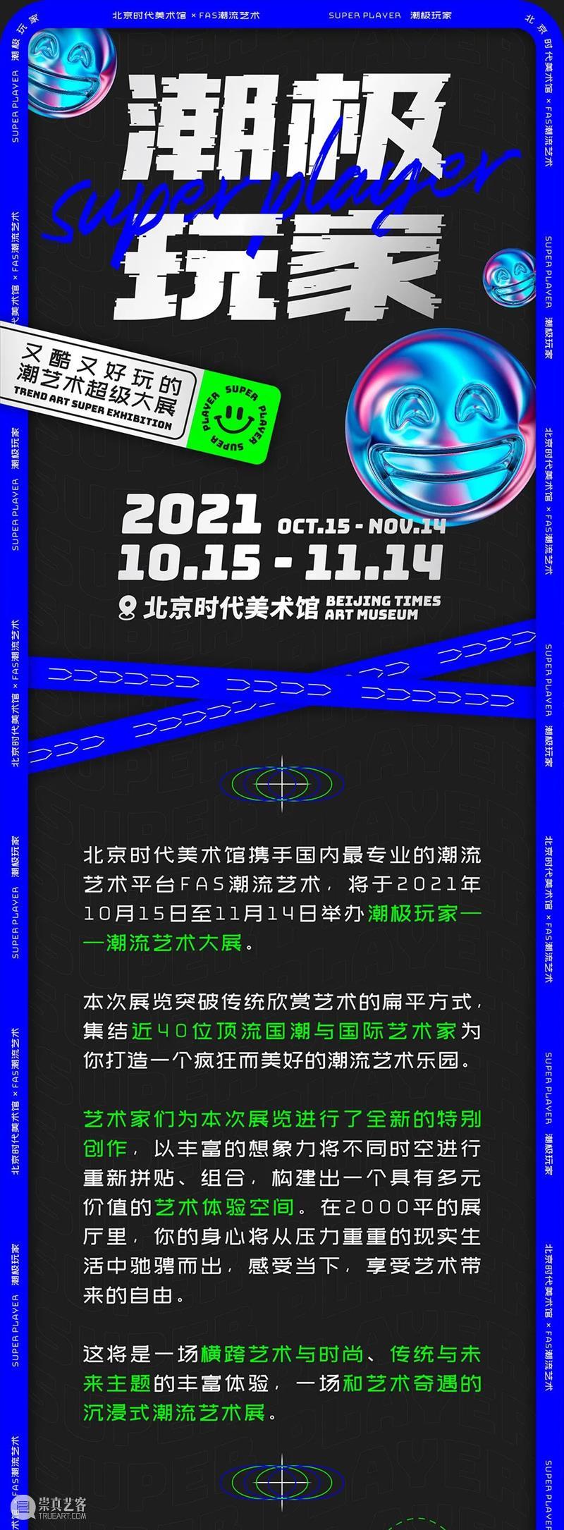接住~“潮极玩家 x 北京当代艺术博览会”要送你福利！ 玩家 艺术 北京 博览会 福利 潮流 大展 正价 单人 公众 崇真艺客