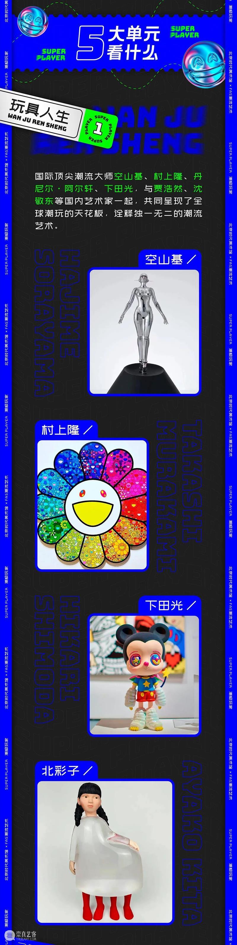 接住~“潮极玩家 x 北京当代艺术博览会”要送你福利！ 玩家 艺术 北京 博览会 福利 潮流 大展 正价 单人 公众 崇真艺客