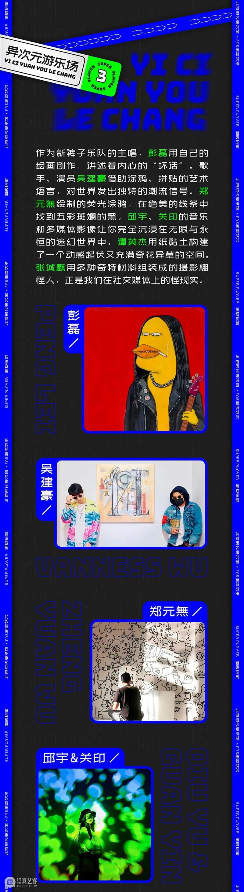 接住~“潮极玩家 x 北京当代艺术博览会”要送你福利！ 玩家 艺术 北京 博览会 福利 潮流 大展 正价 单人 公众 崇真艺客
