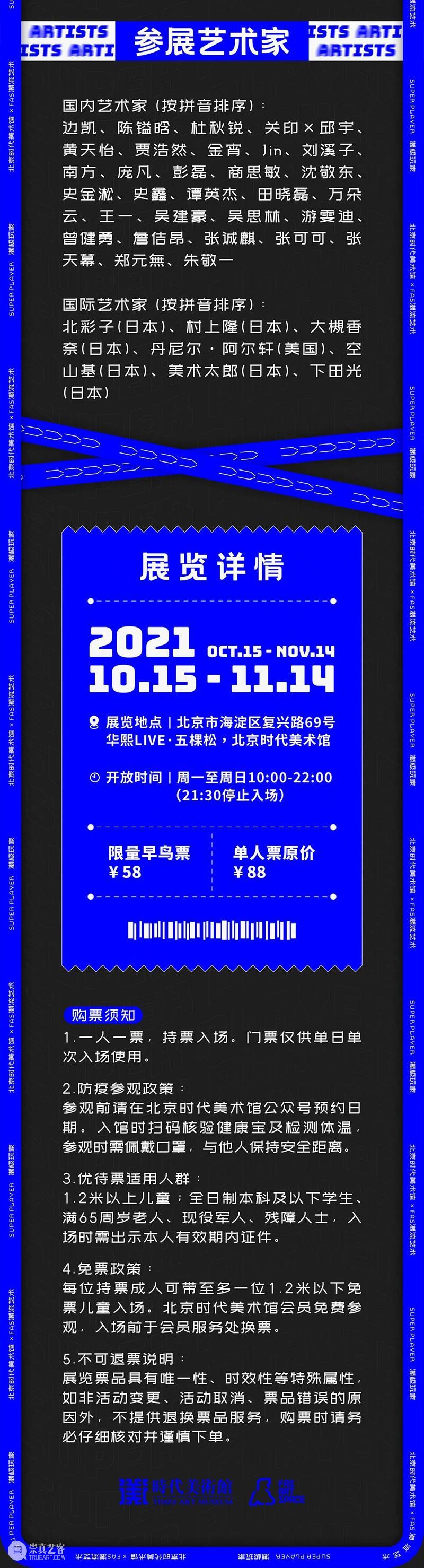 接住~“潮极玩家 x 北京当代艺术博览会”要送你福利！ 玩家 艺术 北京 博览会 福利 潮流 大展 正价 单人 公众 崇真艺客