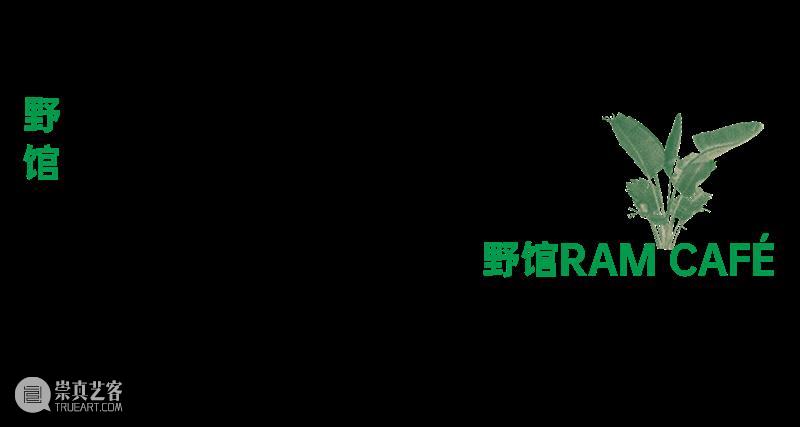 野馆 RAM Café 野馆 RAM Café 空间 崇真艺客