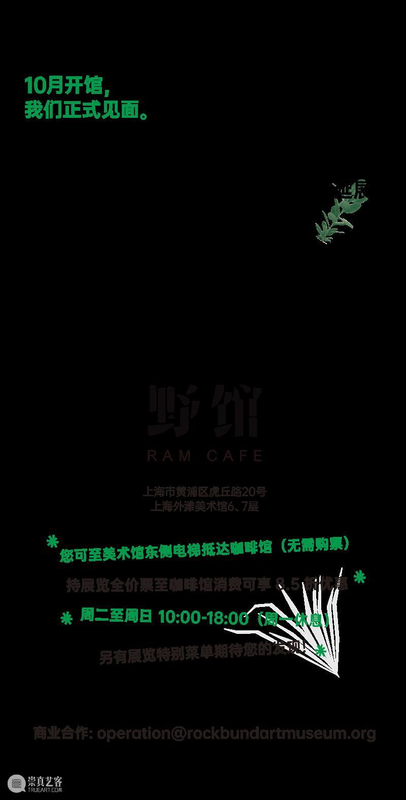 野馆 RAM Café 野馆 RAM Café 空间 崇真艺客