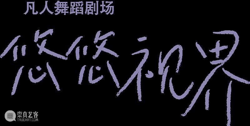 一条有很多好消息的推送|《悠悠视界》9折优惠明日截止,杭、京巡演现已开票,还有香氛福利要送你 悠悠视界 香氛 福利 好消息 国庆优惠 倒计时 凡人 舞蹈 剧场 国舞 崇真艺客