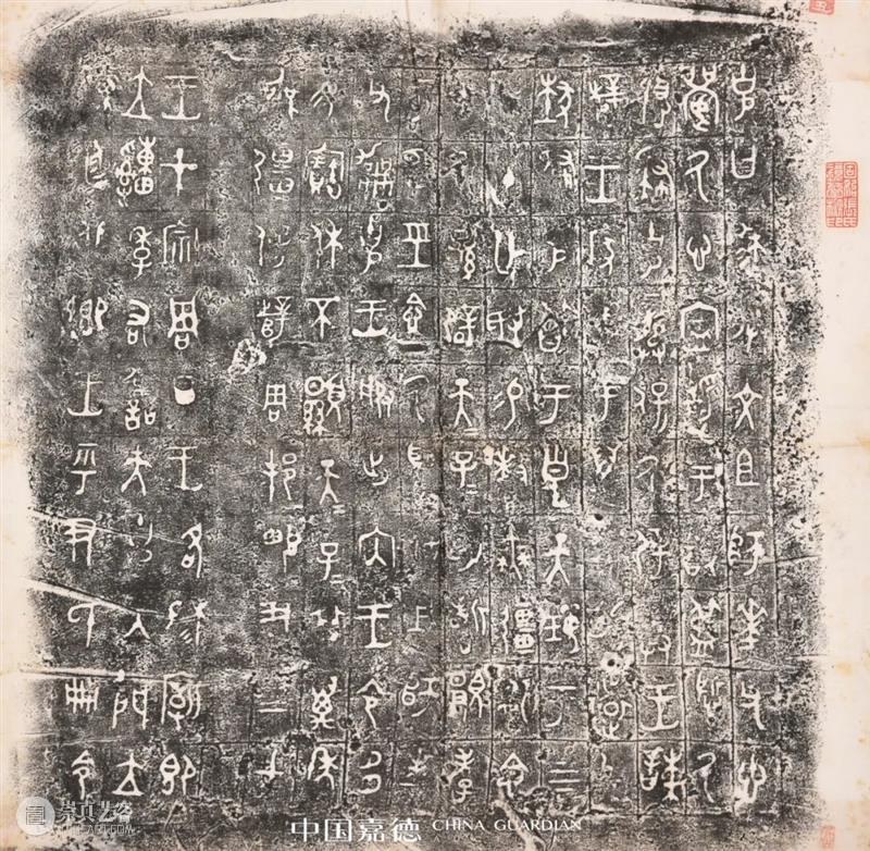 《嘉树堂金石小品·序》丨中国嘉德2021秋拍 中国 嘉德 嘉树堂金石小品 文丨 古籍 宋皓 赖于嘉树堂 主人 陈郁 先生 崇真艺客