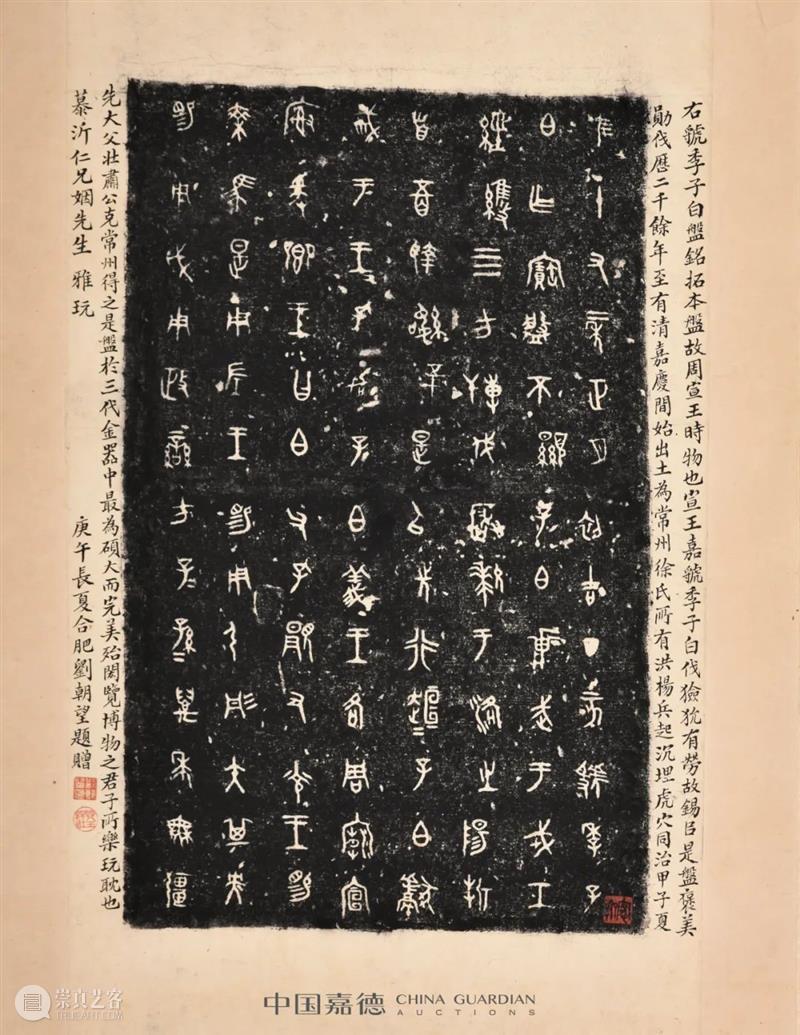 《嘉树堂金石小品·序》丨中国嘉德2021秋拍 中国 嘉德 嘉树堂金石小品 文丨 古籍 宋皓 赖于嘉树堂 主人 陈郁 先生 崇真艺客
