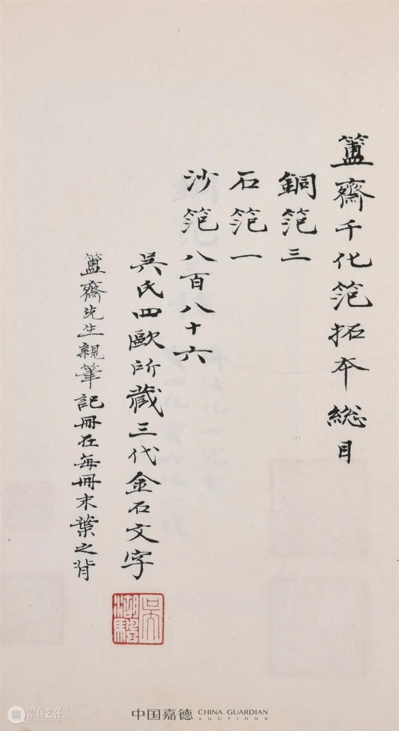 《嘉树堂金石小品·序》丨中国嘉德2021秋拍 中国 嘉德 嘉树堂金石小品 文丨 古籍 宋皓 赖于嘉树堂 主人 陈郁 先生 崇真艺客