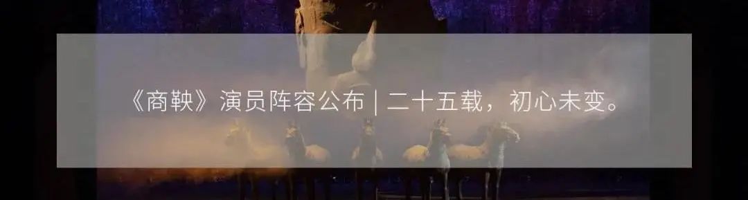 《商鞅》建组 | 上话扛鼎之作再启，25周年诚意回归 商鞅 诚意 无能者 恃才者 傲君 仁义者 邪恶者 殃民 中国 话剧史 崇真艺客