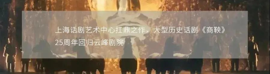 《商鞅》建组 | 上话扛鼎之作再启，25周年诚意回归 商鞅 诚意 无能者 恃才者 傲君 仁义者 邪恶者 殃民 中国 话剧史 崇真艺客