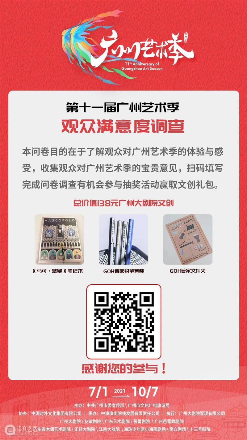 今日截止丨第十一届广州艺术季满意度调研等你参与! 广州 艺术季 满意度 帷幕 剧院君 观众 朋友 满意度调研剧院君 福利 问卷 崇真艺客