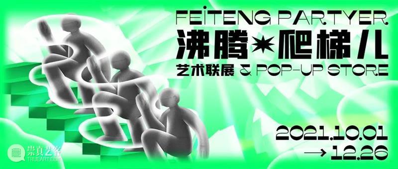【园区空间】空体新展|「沸腾·爬梯儿」“多元文化暴击”唤醒快乐源泉 沸腾 爬梯儿 空体 空间 文化 园区 源泉 计划 视觉 空仔 崇真艺客
