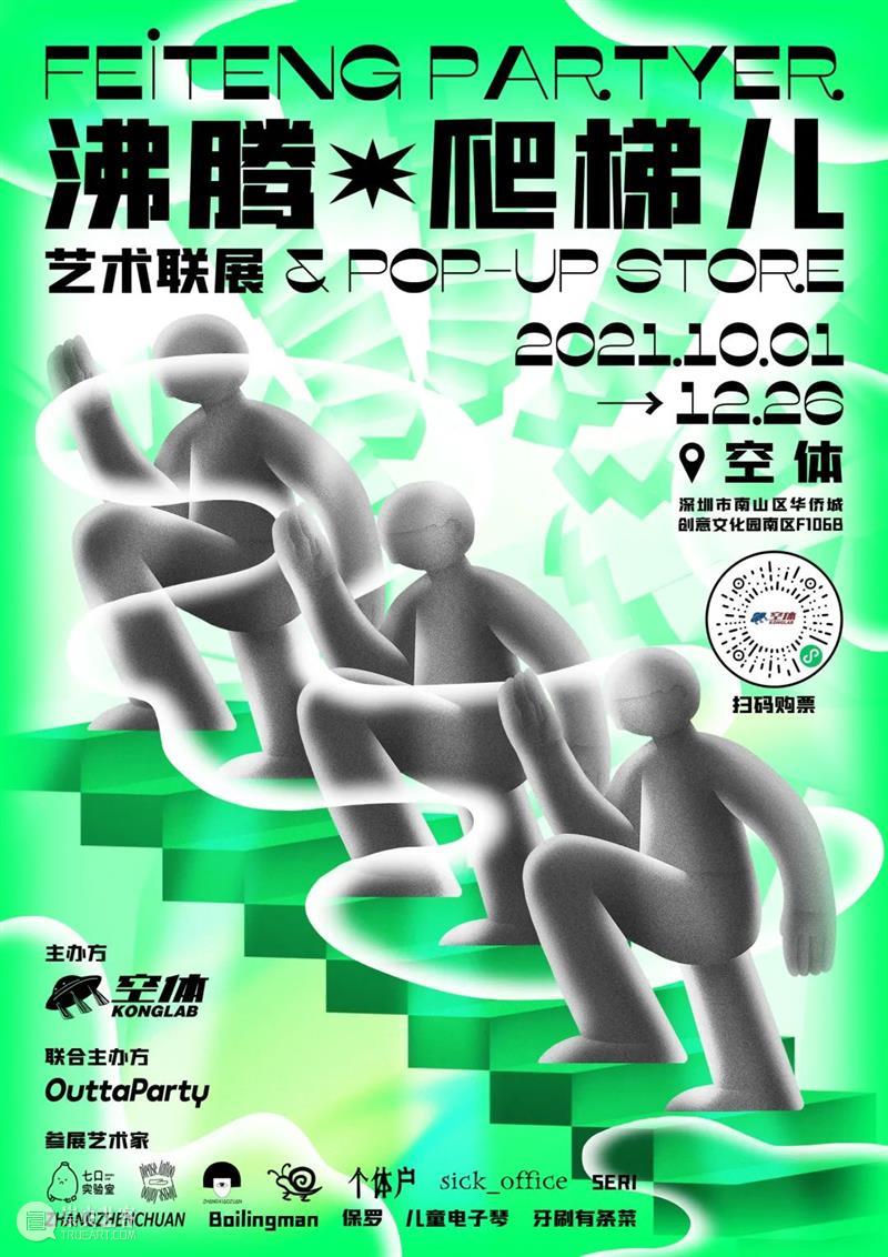 【园区空间】空体新展|「沸腾·爬梯儿」“多元文化暴击”唤醒快乐源泉 沸腾 爬梯儿 空体 空间 文化 园区 源泉 计划 视觉 空仔 崇真艺客