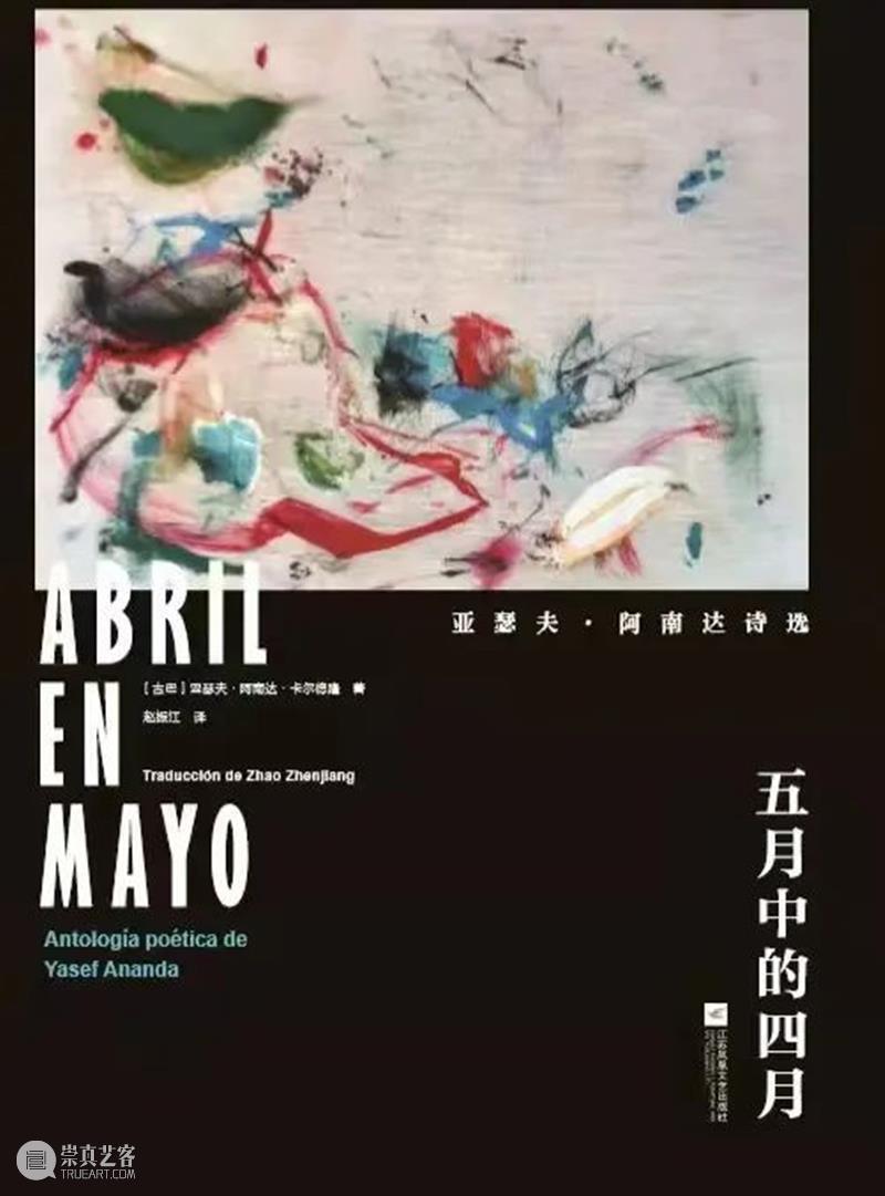 古巴诗人亚瑟夫·阿南达摘得博鳌年度最佳诗人桂冠 亚瑟夫 阿南达 古巴 年度 诗人 桂冠 米盖尔 塞万提斯 图书馆 作家 崇真艺客