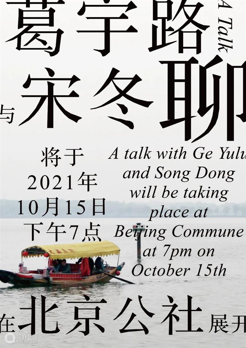 公社对谈｜葛宇路与宋冬“聊” 宋冬 葛宇路 公社 艺术家 北京公社 系统 脉络 路径 机会 生活 崇真艺客