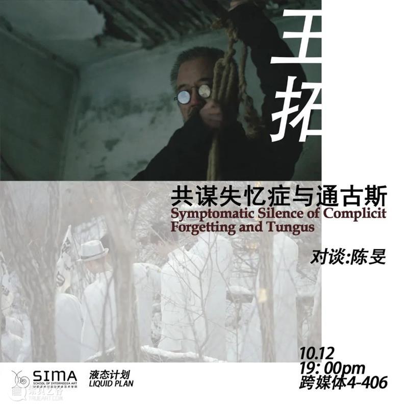 液态｜放映&对话：王拓x陈旻《共谋失忆症与通古斯》 王拓 陈旻 共谋失忆症 通古斯 液态 艺术家 中国 长春 工作 北京 崇真艺客