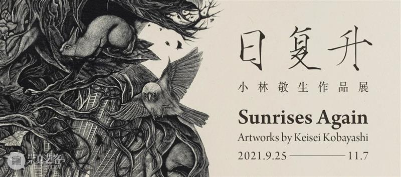 亚洲现场｜日复升——小林敬生作品展（上海） 崇真艺客