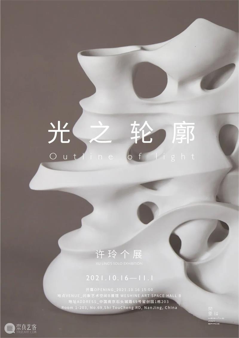 问象展讯｜光之轮廓：许玲个展 许玲 个展 轮廓 展讯 光之 展期 Opening 地点 Location 艺术 崇真艺客