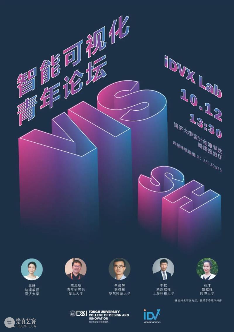 预告 | iDVX Lab：智能可视化青年论坛  同济大学设计创意学院 智能 Lab 青年 论坛 领域 人工智能技术 人机 数据 华东地区 方向上 崇真艺客