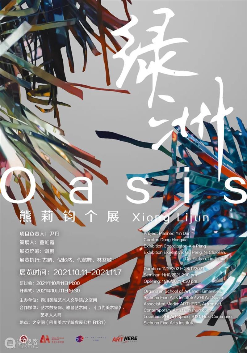 之空间新展预告 | 绿洲——熊莉钧个展 空间 绿洲 熊莉钧 个展 项目 负责人 尹丹 董虹霞 谢鹏 古鹏 崇真艺客