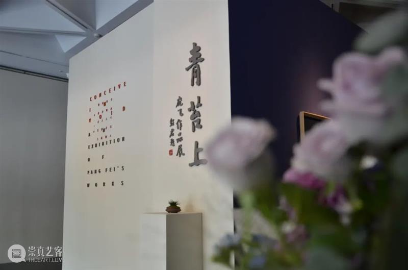 “青苔上——庞飞作品展”于10月10日在北京画院美术馆开幕 青苔 庞飞 作品展 北京画院美术馆 北京画院 上海中国画院 学术 上海 新闻晨报 画展 崇真艺客