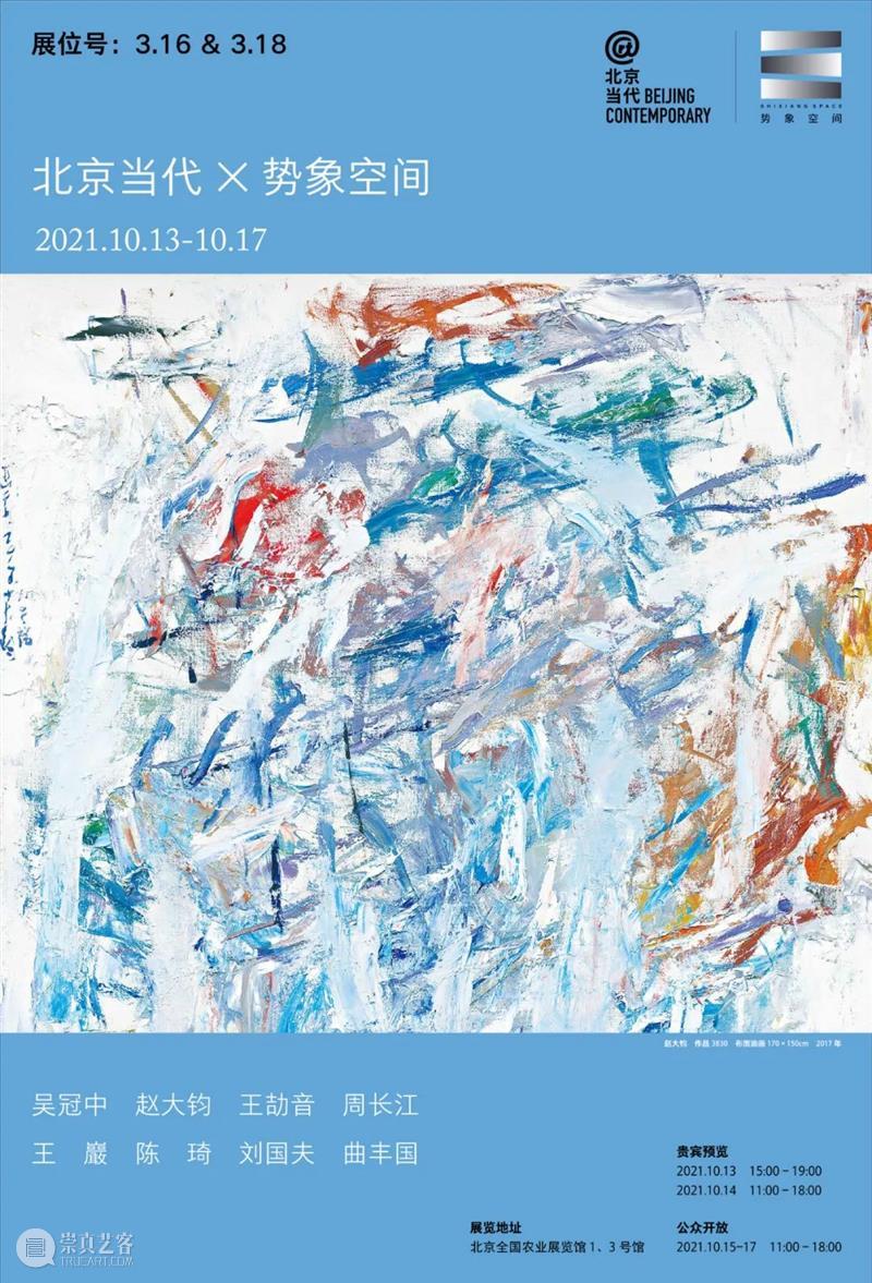 势象空间 × 北京当代 | 展位 3.16 & 3.18 空间 北京 展位 北京农展馆 艺术 博览会 艺术家 赵大钧 王劼音 周长江 崇真艺客