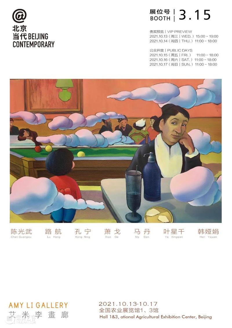 艾米李画廊·艺博会 | 与您相约2021北京当代 北京 艺博会 艾米 李画廊 左右 艺术家 海报 展位 陈光武 路航 崇真艺客