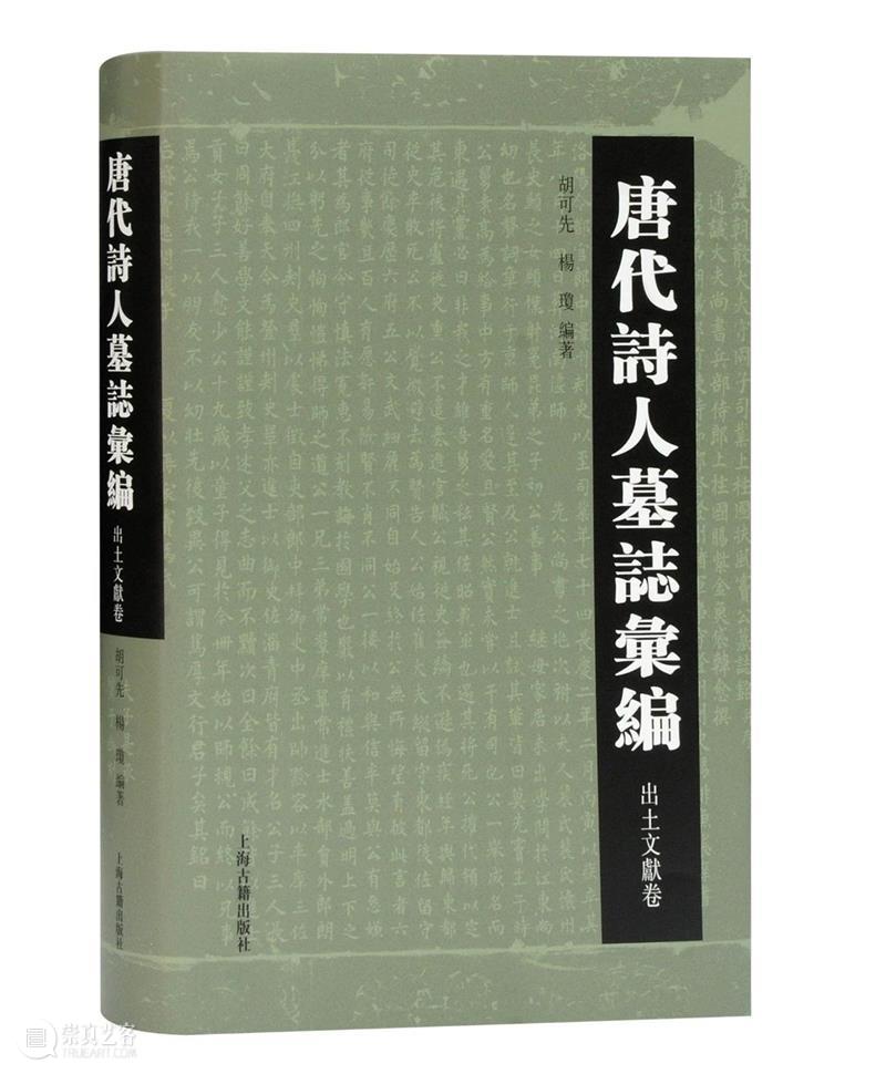 书评 | 陈才智：仰望唐人诗意天空 唐人 诗意 天空 陈才智 书评 诗人 墓志 文献卷 胡可先 杨琼 崇真艺客