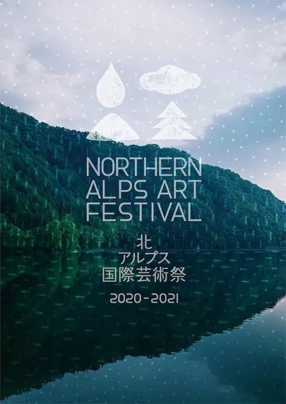 地域型艺术节｜水木土空、天涯海角，艺术在发生 艺术节 艺术 水木 土空 天涯海角 阿尔卑斯 国际 土地 气息 帷幕 崇真艺客