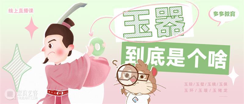 新课上线！《玉器到底是个啥》，带你走进博物馆中的玉器 玉器 新课 带你走进博物馆 中国 世界上 一群人 珠宝 店里 翡翠 天价 崇真艺客
