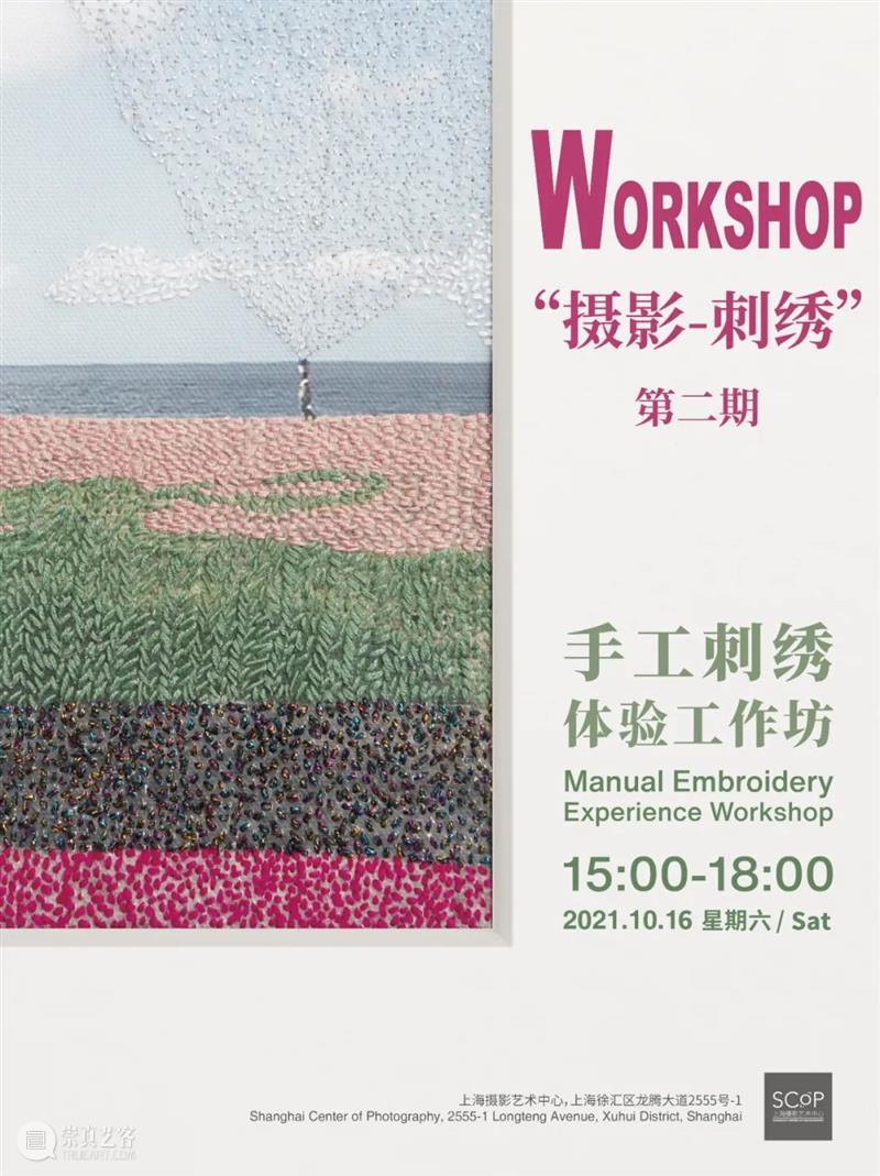 SCôP Workshop | “摄影-刺绣”手工体验工作坊招募（第二期） 手工 工作坊 上海摄影艺术中心 SCoP 当前 希望 科特迪瓦 摄影师 乔安娜 乔玛利 崇真艺客