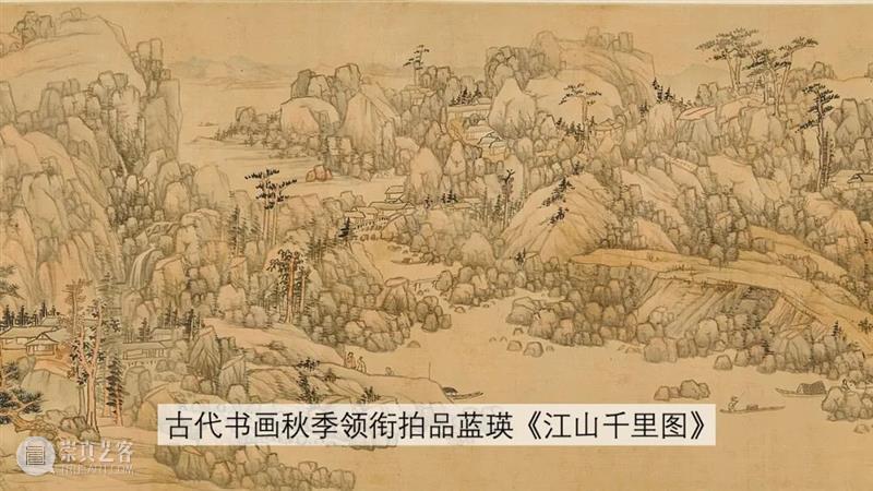 中国古代书画秋拍最后召集！10月12 日（周二）举槌 中国 古代 书画 今秋 书画部 往年 佳绩 名家 翰墨 当中 崇真艺客