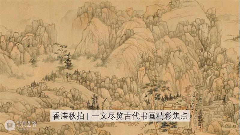中国古代书画秋拍最后召集！10月12 日（周二）举槌 中国 古代 书画 今秋 书画部 往年 佳绩 名家 翰墨 当中 崇真艺客