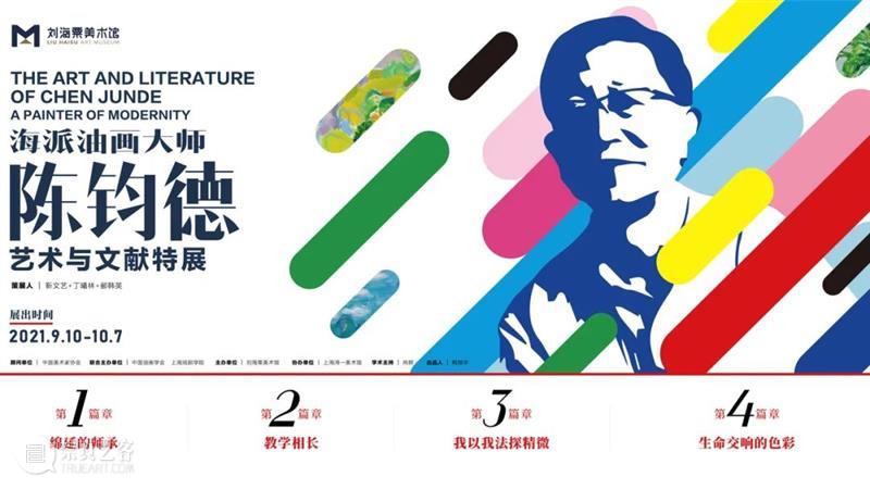 【粟 · 典】第四期丨刘海粟与陈钧德的交往 刘海粟 陈钧德 社会主义改造 庆祝社会主义改造胜利 油画 上期 线上 栏目 先生 海派 崇真艺客