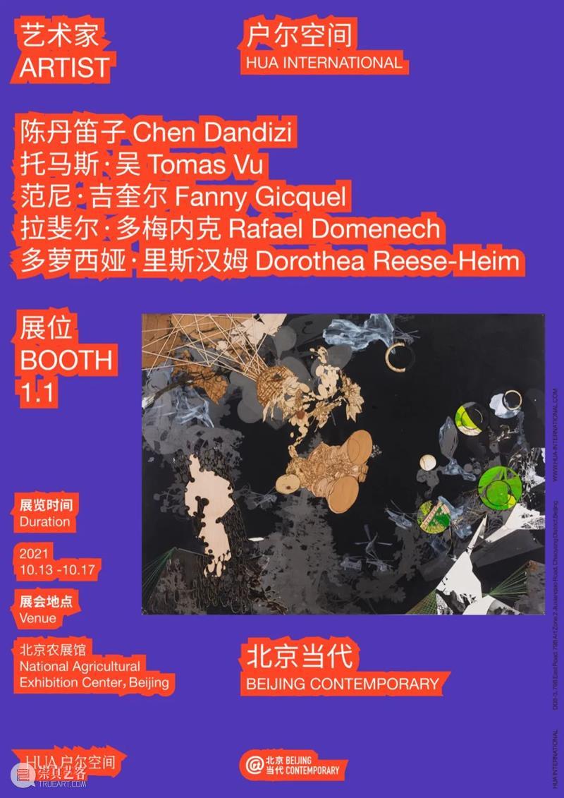 户尔艺博会 | 2021北京当代艺术博览会 户尔空间 展位1.1 北京 艺术 展位 空间 博览会 户尔 户尔艺博会 Expo 展期 贵宾 崇真艺客