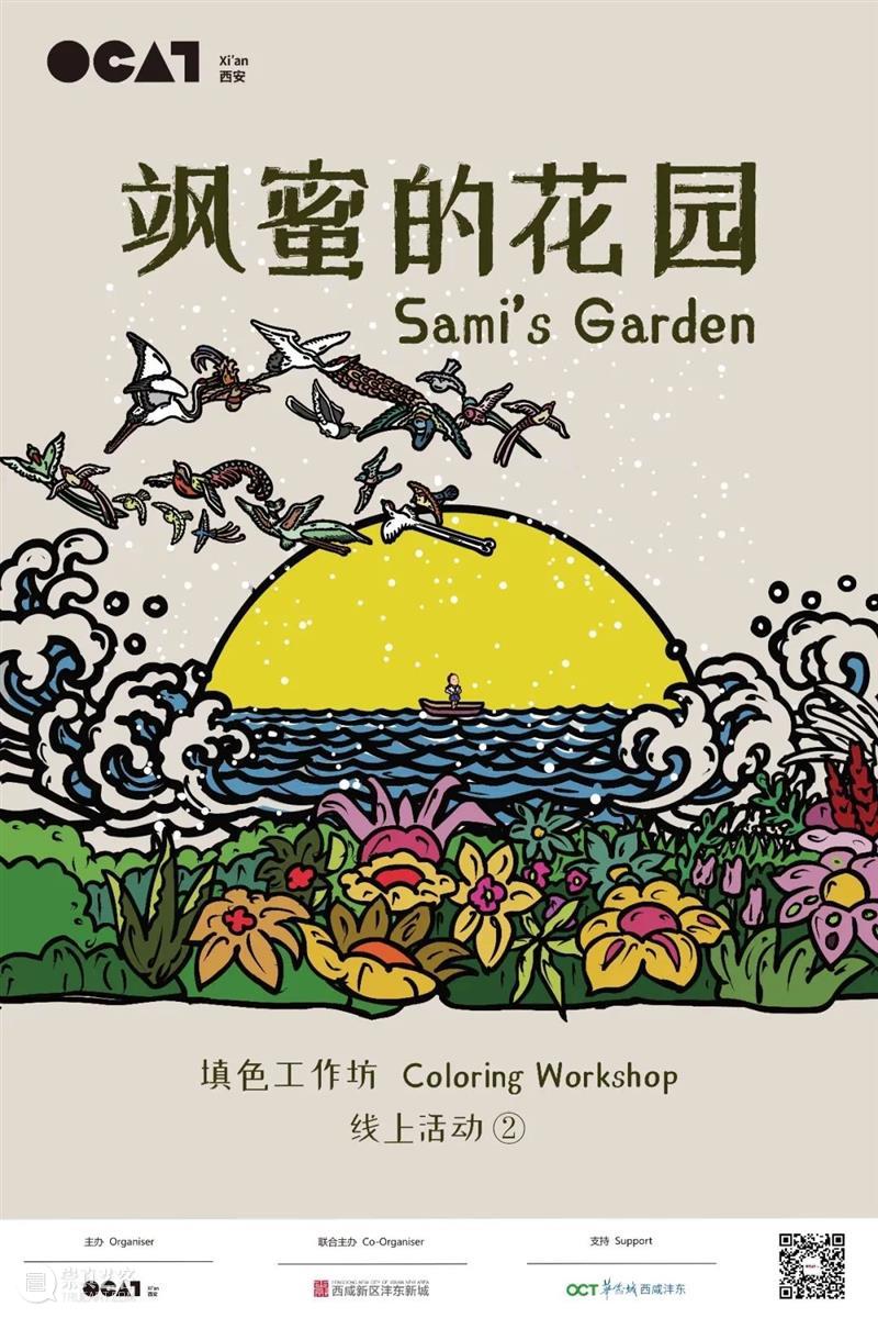 OCAT西安馆 ｜ “飒蜜的花园”线上填色工作坊第二期征集中！ OCAT 西安 线上 工作坊 飒蜜 花园 艺术家 卜桦 个展 奇迹般 崇真艺客