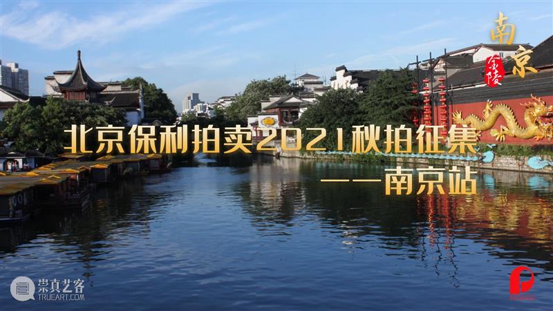 2021秋拍征集丨六城征集之旅第四站，10月13日-14日南京见！ 南京 丨六城 北京保利拍卖 拍卖会 活动 专家 团队 济南 天津 本次 崇真艺客