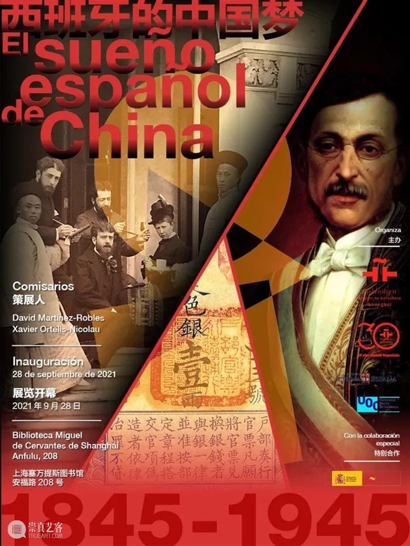 展览《西班牙的中国梦》成功开幕 西班牙 中国 关系史 开幕式 策展人 大卫 马丁内斯 罗伯斯 泽维尔 奥尔特尔斯 崇真艺客