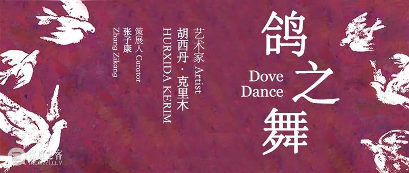 索卡北京｜《鸽之舞》胡西丹·克里木作品展成功开幕 作品展 北京 胡西丹·克里木 索卡 鸽之舞 名称 胡西丹 克里木 DoveDance 策展人 崇真艺客