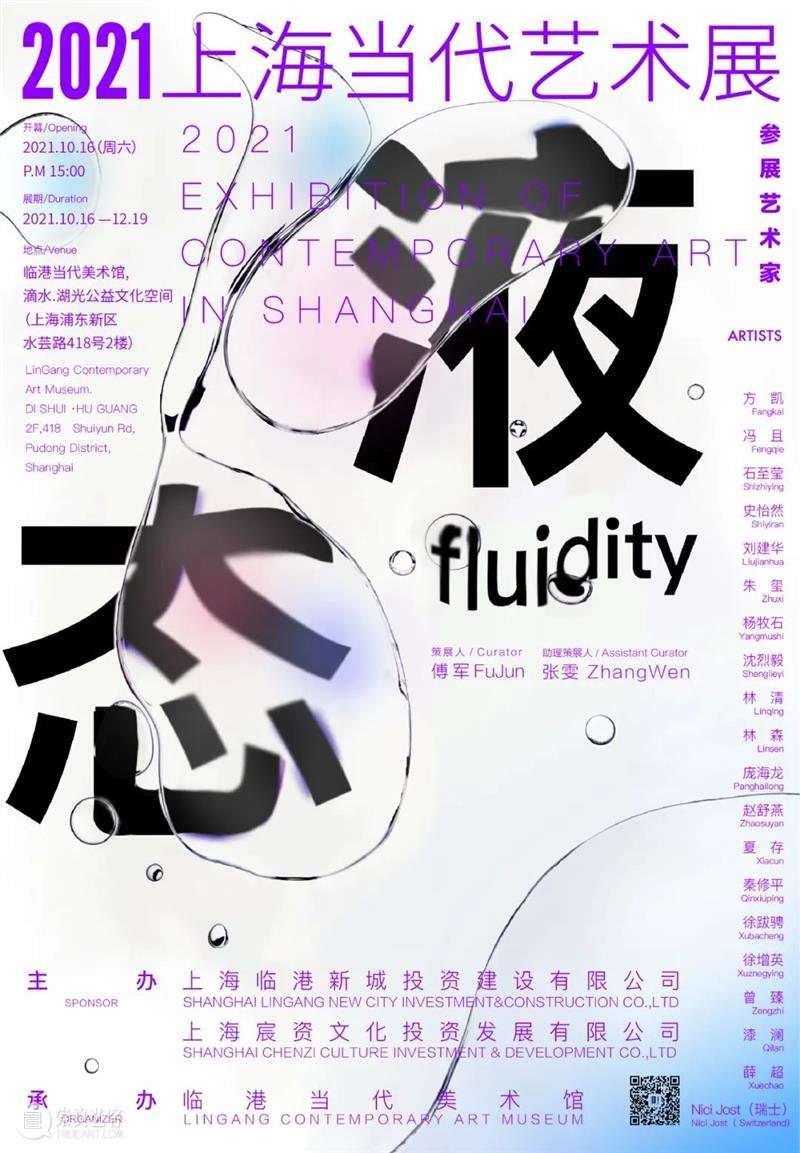新展预告丨液态——2021上海当代艺术展 液态 上海 艺术展 新展预告丨 临港 当代美术馆 群展 国内外 当代 艺术家 崇真艺客
