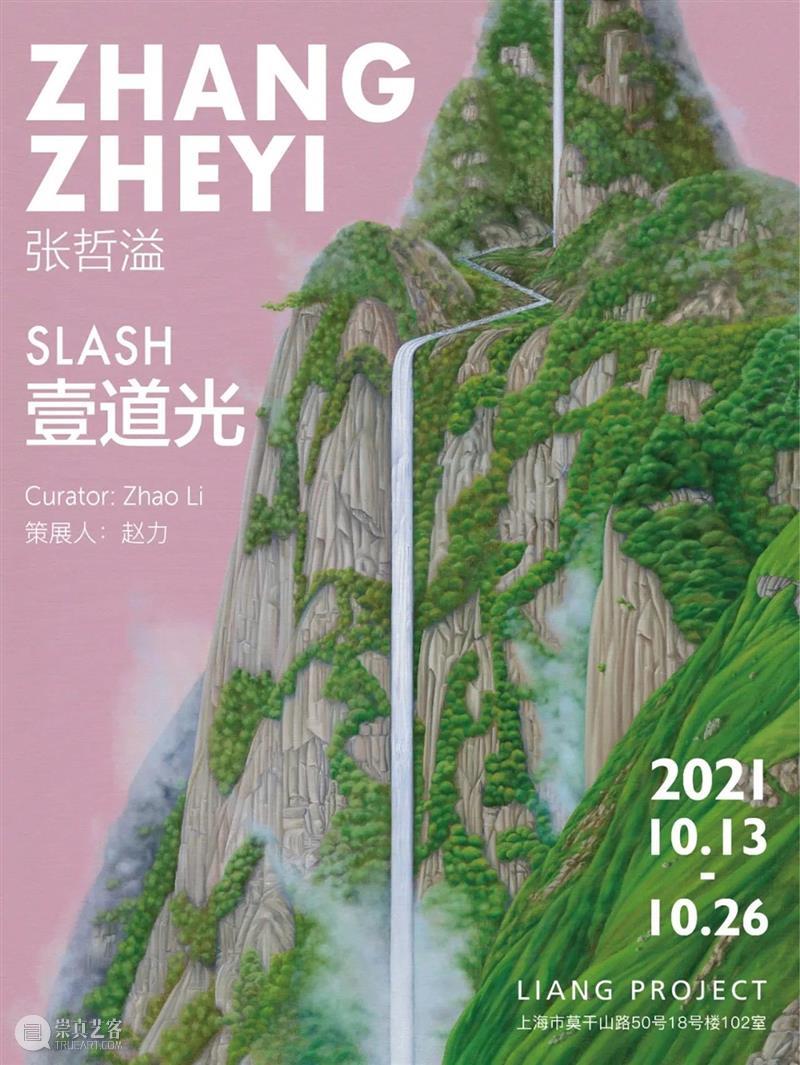 展览推荐丨张哲溢·壹道光 张哲溢 道光 壹道光 Liang Project 上海市普陀区 莫干山路50号18号楼 赵力艺术家 张哲 SLASH放 崇真艺客