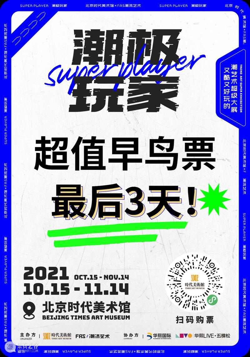 最后三天！“潮”值早鸟，手慢无 早鸟 window second open document.getElementById image desc innerHTML replace 崇真艺客